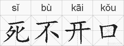 死不开口的拼音