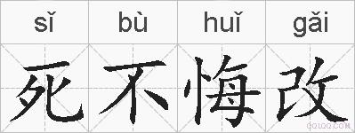 死不悔改的拼音