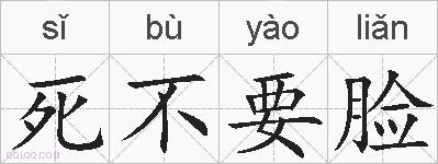 死不要脸的拼音
