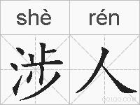 涉人的拼音