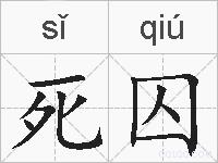 死囚的拼音