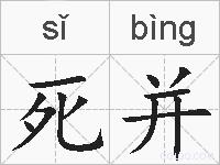 死并的拼音