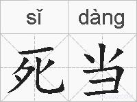 死当的拼音