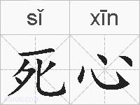 死心的拼音