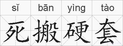 死搬硬套的拼音