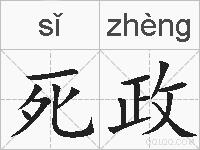 死政的拼音
