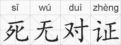 死无对证的拼音