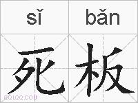 死板的拼音