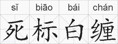 死标白缠的拼音