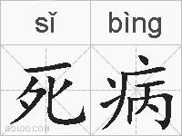 死病的拼音
