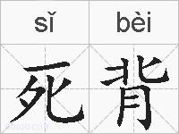 死背的拼音