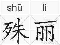 殊丽的拼音