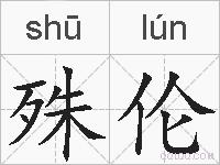 殊伦的拼音