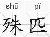 殊匹的拼音