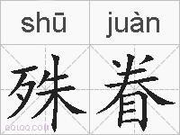 殊眷的拼音