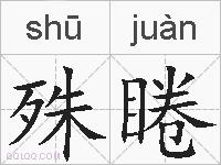 殊睠的拼音