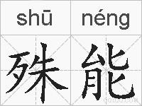 殊能的拼音