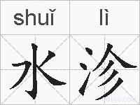 水沴的拼音