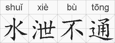 水泄不通的拼音