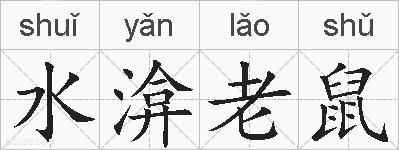 水渰老鼠是什么意思 拼音读音 词语解释 水渰老鼠的英文翻译 近义词 反义词 水渰老鼠的相关成语词语诗词名人明星