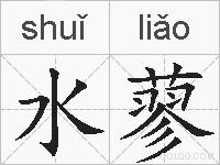 水蓼的拼音