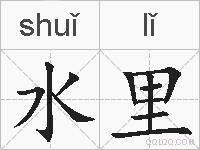 水里的拼音