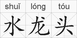 水龙头是什么意思 拼音读音 词语解释 水龙头的英文翻译 近义词 反义词 水龙头的相关成语词语诗词名人明星