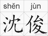 沈俊的拼音