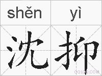 沈抑的拼音
