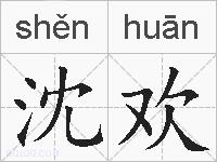 沈欢的拼音