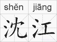 沈江的拼音