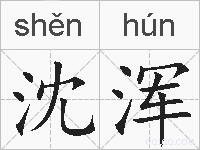 沈浑的拼音