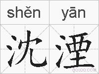 沈湮的拼音