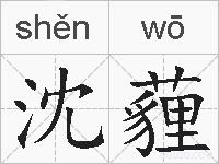 沈薶的拼音