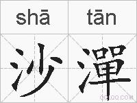 沙潬的拼音