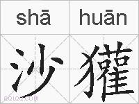 沙獾的拼音