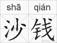 沙钱的拼音