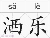 洒乐的拼音