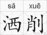 洒削的拼音