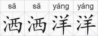 洒洒洋洋的拼音