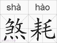 煞耗的拼音