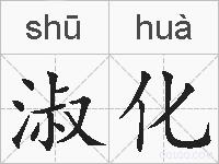淑化的拼音
