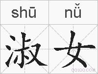 淑女的拼音