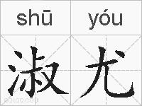淑尤的拼音
