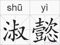 淑懿的拼音