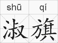 淑旗的拼音