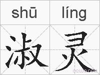 淑灵的拼音