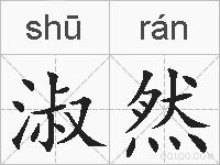 淑然的拼音