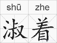 淑着的拼音