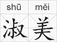 淑美的拼音